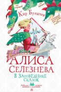 Алиса Селезнёва в Заповеднике сказок