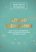 Альфа-женщина. Подарочное издание