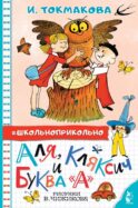 Аля, Кляксич и буква 