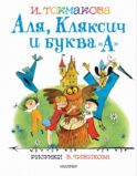 Аля, Кляксич и буква 