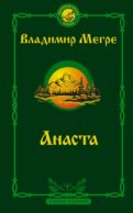 Анаста. 2-е издание
