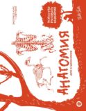 Анатомия для художников. Экспресс-курс + скетчбук