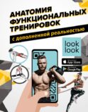 Анатомия функциональных тренировок с дополненной реальностью