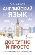 Английский язык доступно и просто