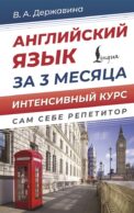 Английский язык за 3 месяца. Интенсивный курс
