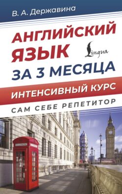 Английский язык за 3 месяца. Интенсивный курс