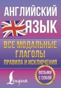Английский язык. Все модальные глаголы. Правила и исключения