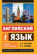 Английский язык. Новый самоучитель