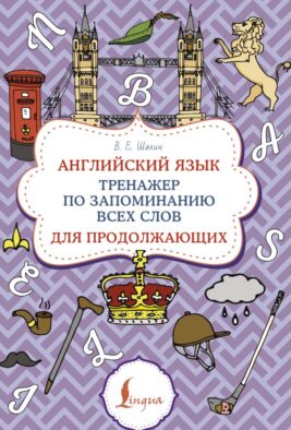 Английский язык. Тренажер по запоминанию всех слов для продолжающих