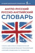 Англо-русский русско-английский словарь