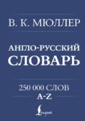 Англо-русский. Русско-английский словарь. 250000 слов