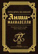 Анти-Макиавелли