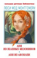 Аня из Зелёных Мезонинов. Аня из Авонлеи