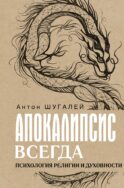 Апокалипсис всегда. Психология религии и духовности.