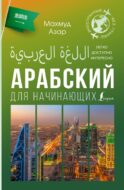 Арабский для начинающих
