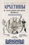 Архетипы в скандинавских мифах