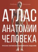 Атлас анатомии человека. Русско-латинско-английское издание