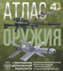 Атлас оружия с дополненной реальностью