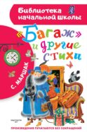 Багаж