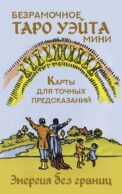 Безрамочное Таро Уэйта Мини. Карты для точных предсказаний