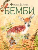 Бемби