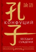 Беседы и суждения = l?n y?