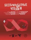 Беспринцыпные чтения. От А до Ч