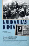 Блокадная книга