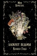 Блокнот ведьмы. Колесо года