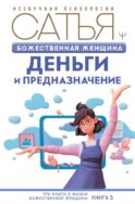 Божественная женщина: деньги и предназначение
