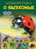 Большая книга о насекомых. 1001 фотография