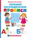 Большие логопедические прописи