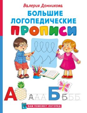 Большие логопедические прописи
