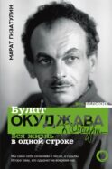 Булат Окуджава. Вся жизнь - в одной строке