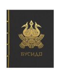 Бусидо. Подарочное издание с традиционным китайским переплетом
