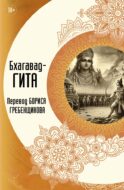 Бхагавад-гита. Перевод Бориса Гребенщикова
