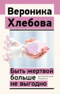 Быть жертвой больше не выгодно. Дополненное издание