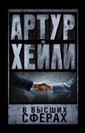 В высших сферах