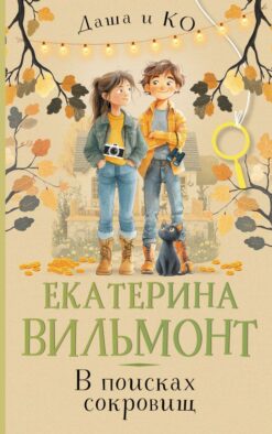 В поисках сокровищ