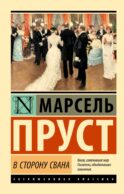 В сторону Свана