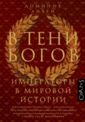 В тени богов