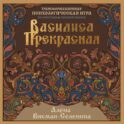 Василиса Прекрасная. Трансформационная психологическая игра по архетипам русской сказки
