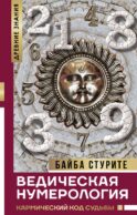 Ведическая нумерология. Кармический код судьбы