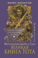 Великая книга Тота. Магические ключи к Таро