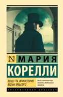 Вендетта, или История всеми забытого