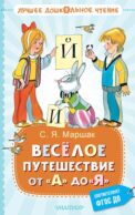 Весёлое путешествие от 