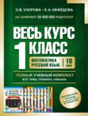 Весь курс 1 класса. Полный учебный комплект из 10 книг
