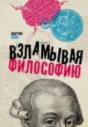 Взламывая философию