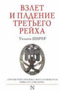 Взлет и падение Третьего Рейха