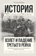 Взлет и падение Третьего Рейха